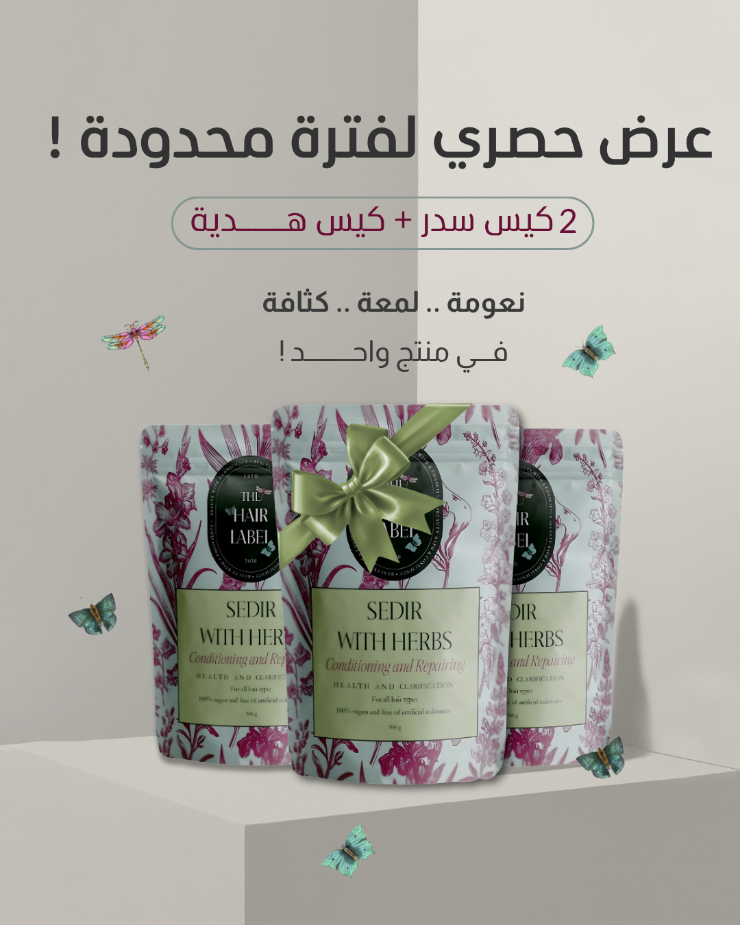 ٢ سدر + ١ مجاني