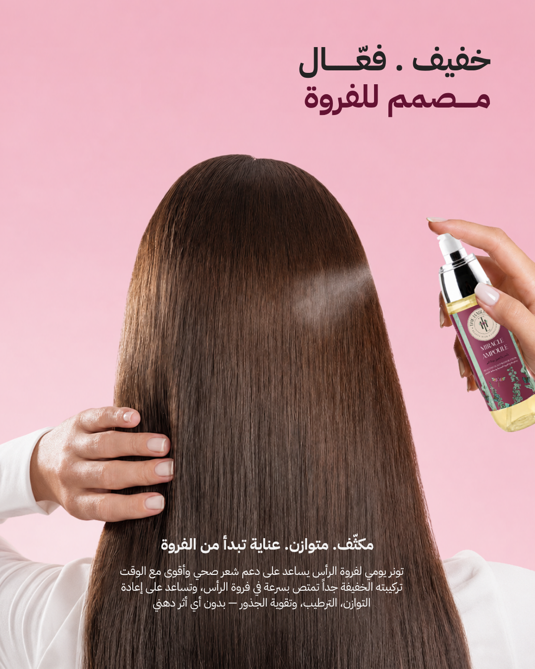 امبولة المعجزة للتساقط والتنبيت